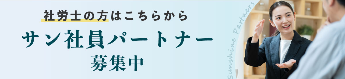 社労士の方へ